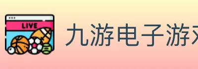 九游电子游戏官网 Logo